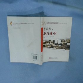 在这里．感悟爱国：“在这里追寻梦想”第一部曲（大学生社会主义核心价值观教育实践读本）