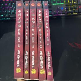 中国文学史(第一卷——第四卷、文学理论教程修订版)5本合售