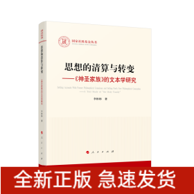 思想的清算与转变——《神圣家族》的文本学研究（国家社科基金丛书—马克思主义）