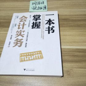 一本书掌握会计实务