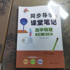 同步导学与课堂笔记  高中物理  必修  第三册