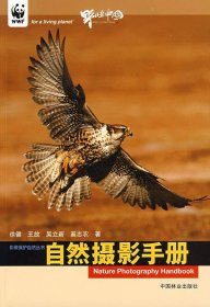 自然摄影手册：中国第一本自然摄影教材