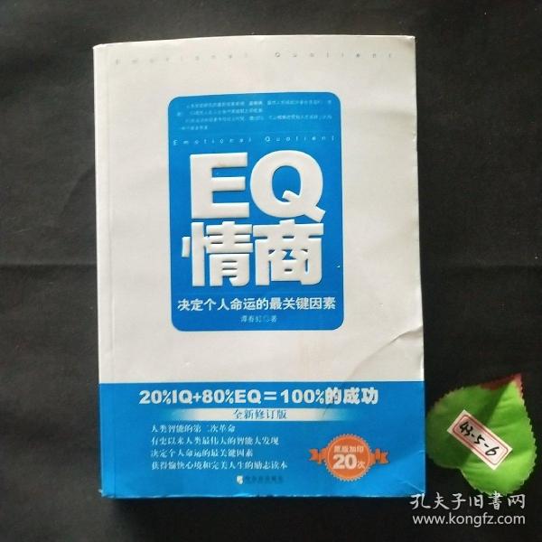 EQ情商：决定个人命运的最关键因素（全新修订版）