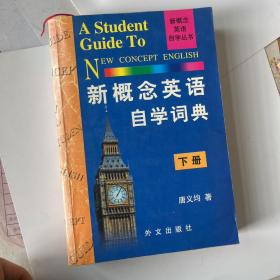 新概念英语自学词典（下）