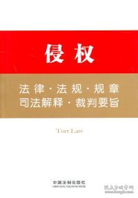 法律工具箱系列9——侵权法律·法规·规章·司法解释·裁判要旨