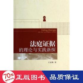 法庭证据的理论与实践新探