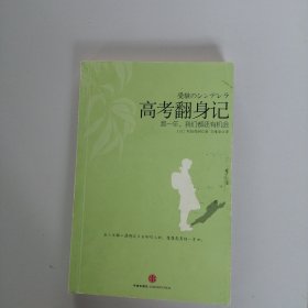 高考翻身记：那一年，我们都还有机会