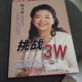 挑战3W