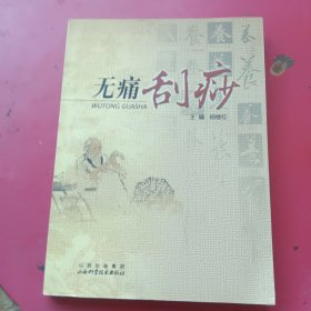 无痛刮痧