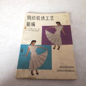钩织机绣工艺新编