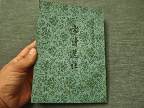 宋詩選注