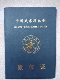 中国武术段位证