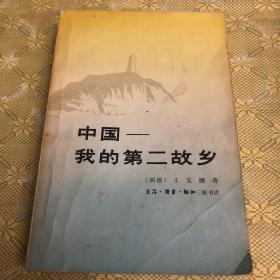 中国-我的第二故乡 一版一印 内有多幅照片