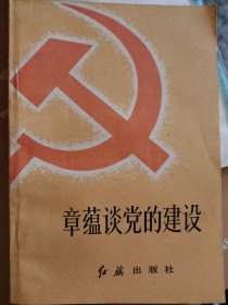 章蕴谈党的建设 （一层3格）