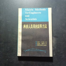 科技人員用的矩陣方法