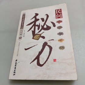 名间秘方