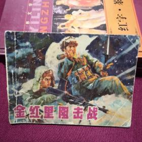 金红里阻击战