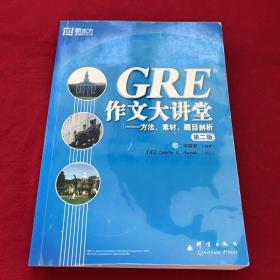 GRE作文大讲堂：方法、素材、题目剖析