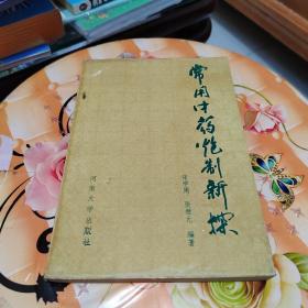 常用中药炮制新探