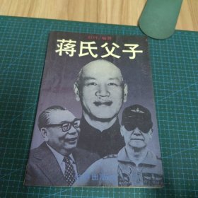 蒋氏父子