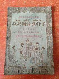 复兴算术教科书(初小第一册书)、复兴国语教科书(初小第二册)、复兴常识教科书(初小第五册)