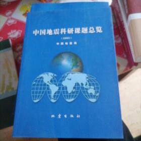 中国地震科研课题总览 2005