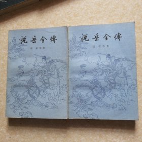 说岳全传（全二册）插图本