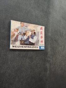 威震平州