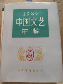 1982 中国文艺年鉴