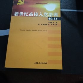 新世纪高校入党培训教材
