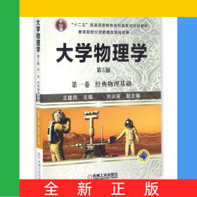 大学物理学(第1卷经典物理基础第5版十二五普通高等教育本科国家级规划教材)