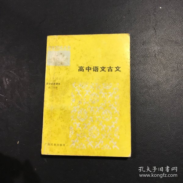 高中语文古诗文对照注译·试验修订·必修·高三（全一册）——文言助读丛书