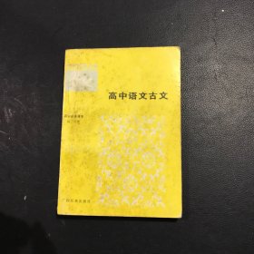 中学语文古文读本（高中必修课本 高三分册）