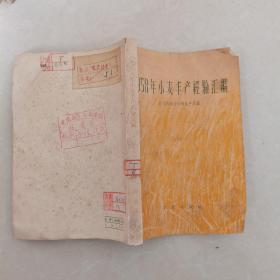 1958年小麦丰产经验汇编