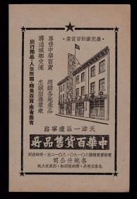 天津中华百货售品所广告