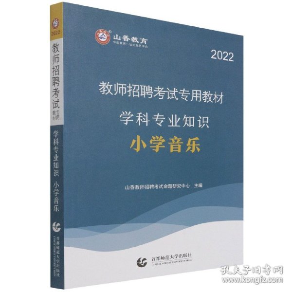 山香教育·教师招聘考试专用教材·学科专业知识：小学音乐（2014最新版）