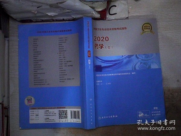 2020全国卫生专业技术资格考试指导·药学（士）(配增值）