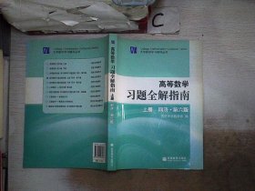 高等数学习题全解指南 上册：同济·第六版