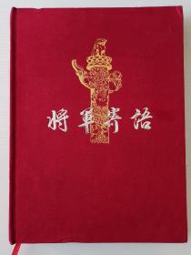 将军寄语——追不及斋藏共和国将军手迹（限量500本）