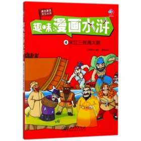 宋江三败高太尉