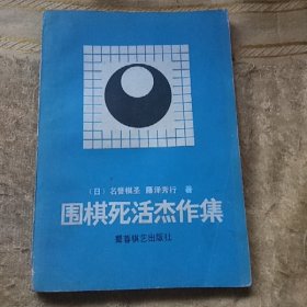 围棋死活杰作集