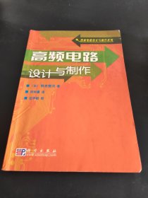 高频电路设计与制作