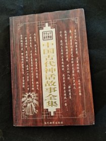 中国古代神话故事全集