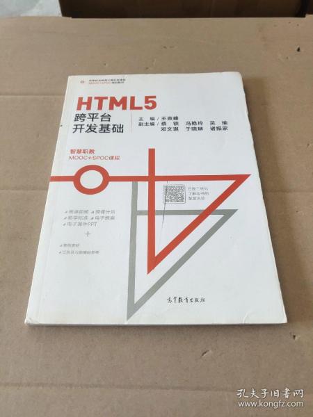 HTML5跨平台开发基础