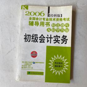 2006全国会计专业技术资格考试辅导用书 精选题库及精华答疑.初级会计实务