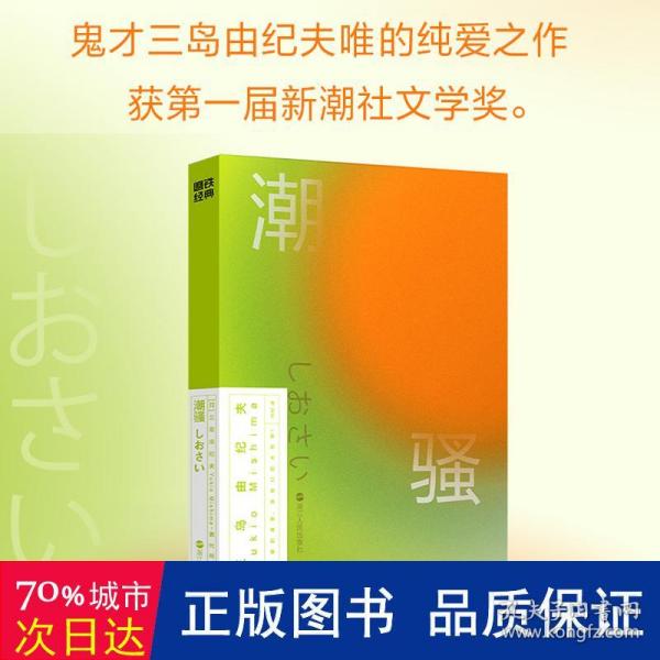 潮骚（磨铁经典第2辑/世外桃源中的恋爱物语。海浪、篝火，还有青春纯真的身体）