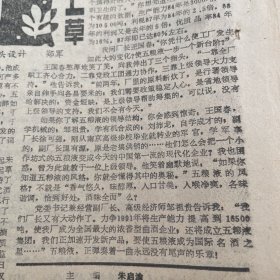 魂系五粮液（报告文学），龚建平。提及王国春。范玉平、邹祖贵、刘沛龙、唐万裕。徐可强。《四川日报》