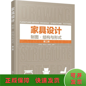 家具設(shè)計 制圖·結(jié)構(gòu)與形式 第2版