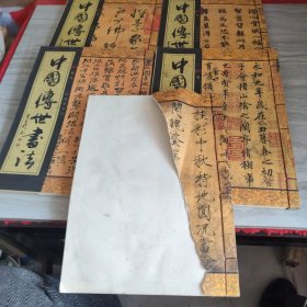 中国傅世书法五本