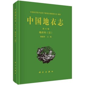 中国地衣志  第六卷 梅衣科（III）